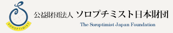 公益財団法人 ソロプチミスト日本財団 The Soroptimist Japan Foundation