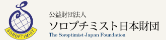 公益財団法人 ソロプチミスト日本財団 The Soroptimist Japan Foundation